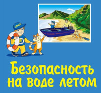 Правила безопасности на воде летом!