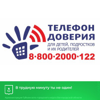 «Телефон доверия» – для каждого ребёнка «Телефон доверия» – для каждого ребёнка.